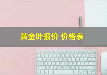 黄金叶报价 价格表